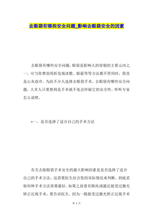 去眼袋有哪些安全问题影响去眼袋安全的因素