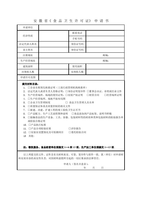安徽省《食品卫生许可证》申请书.