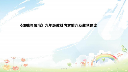 九年级道德与法治上册 教材内容简介、教学建议及课堂教学的实例说明课件 新人教版