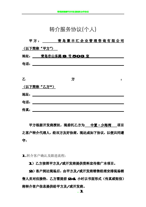 转介服务协议(个人)