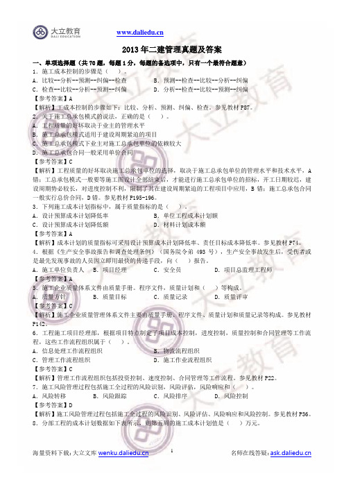 2013二级建造师施工管理真题参考答案及解析