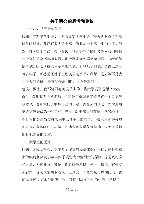 精选-关于两会的思考和建议-范文资料