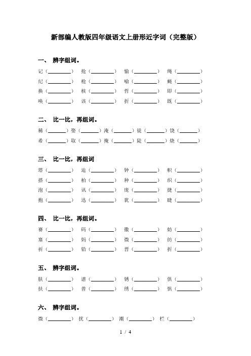 新部编人教版四年级语文上册形近字词(完整版)