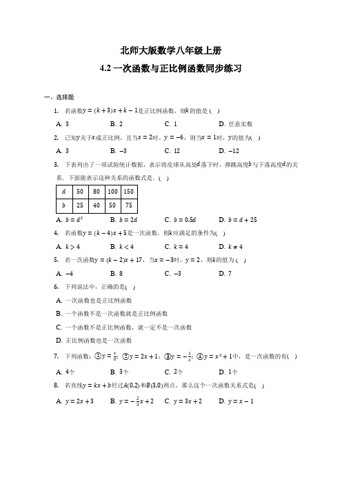 北师大版数学八年级上册42一次函数与正比例函数 同步练习(含简单答案)