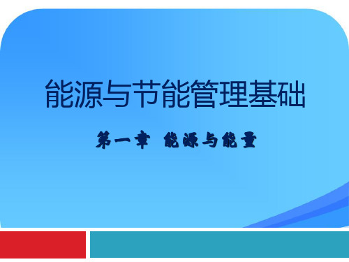 能源与节能管理第一讲课件