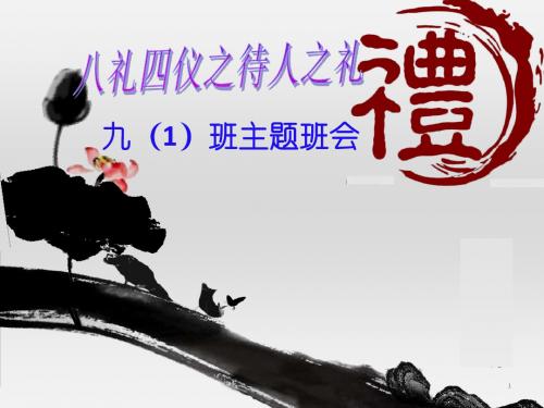 待人之礼主题班会ppt课件
