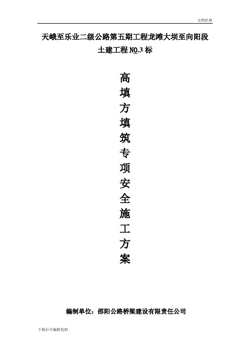 高填方填筑专项安全方案范本
