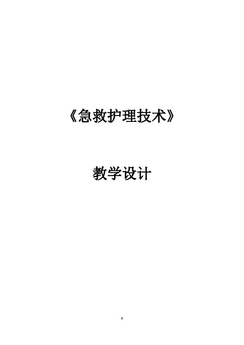 绷带包扎--教学设计