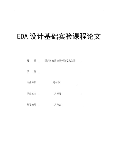 正负脉宽数控调制信号发生器