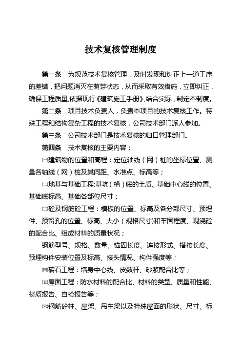 4、技术复核管理制度
