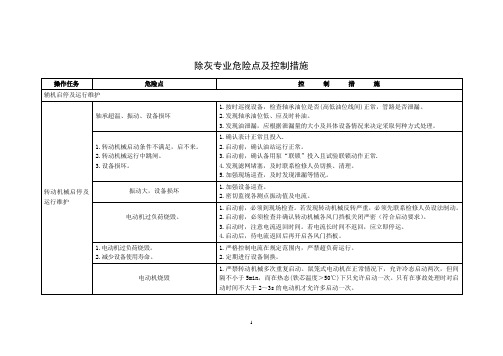 除灰专业危险点及控制措施