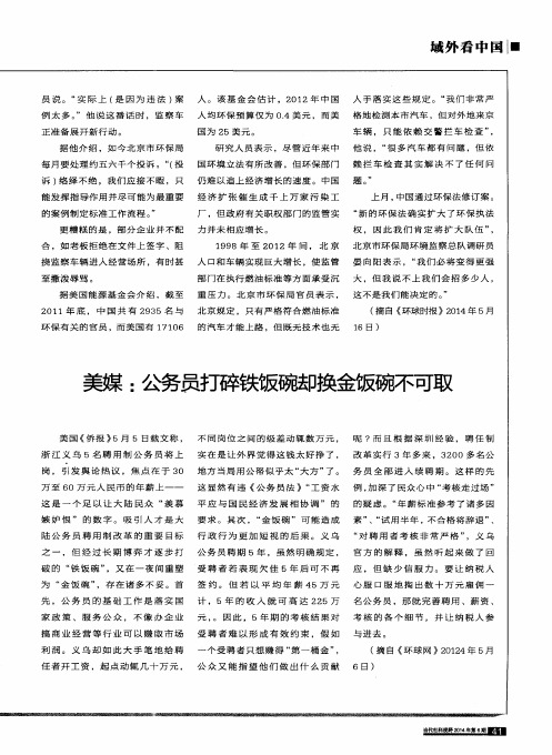 美媒：公务员打碎铁饭碗却换金饭碗不可取