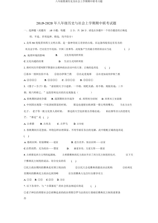 八年级教学历史及社会上学期期中联考习题