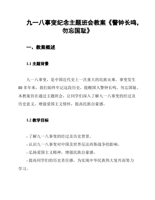 九一八事变纪念主题班会教案《警钟长鸣,勿忘国耻》