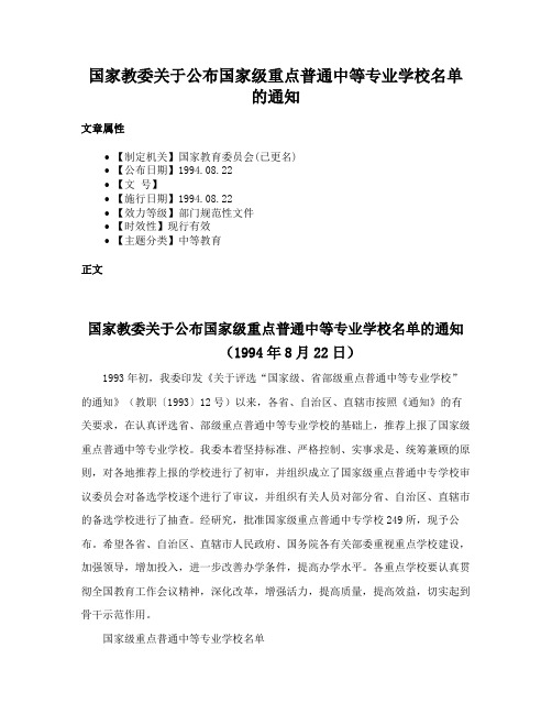 国家教委关于公布国家级重点普通中等专业学校名单的通知