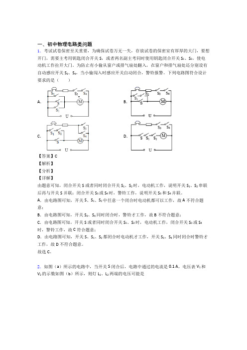 2020-2021备战中考物理与电路类问题有关的压轴题含答案解析