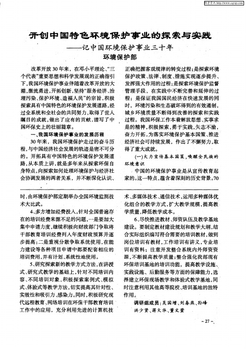 开创中国特色环境保护事业的探索与实践——记中国环境保护事业三十年
