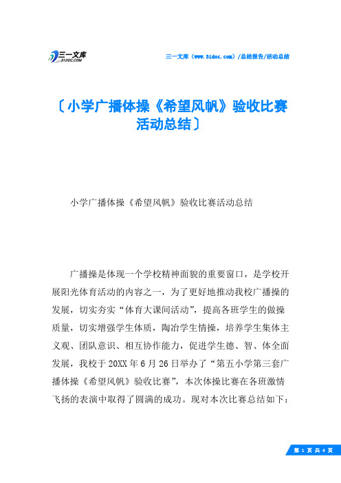 小学广播体操《希望风帆》验收比赛活动总结