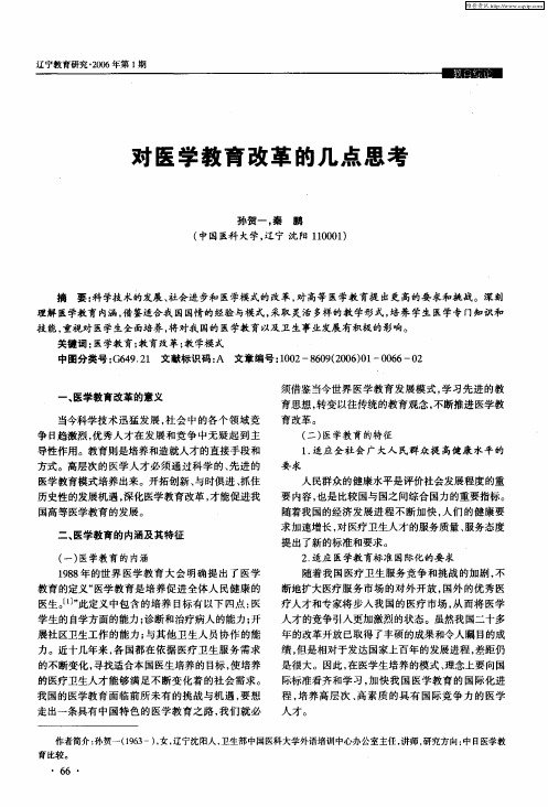 对医学教育改革的几点思考