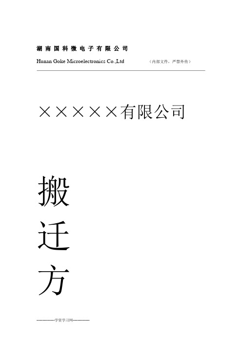 有限公司整体搬迁方案剖析
