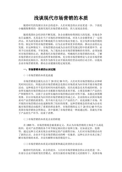 最新 浅谈现代市场营销的本质-精品