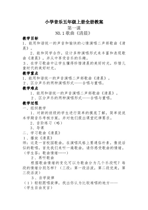 小学音乐五年级上册全册教案