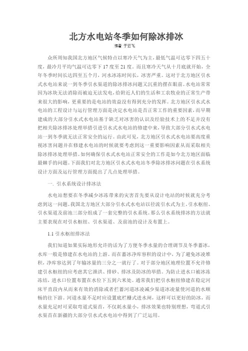 北方水电站冬季如何除冰排冰