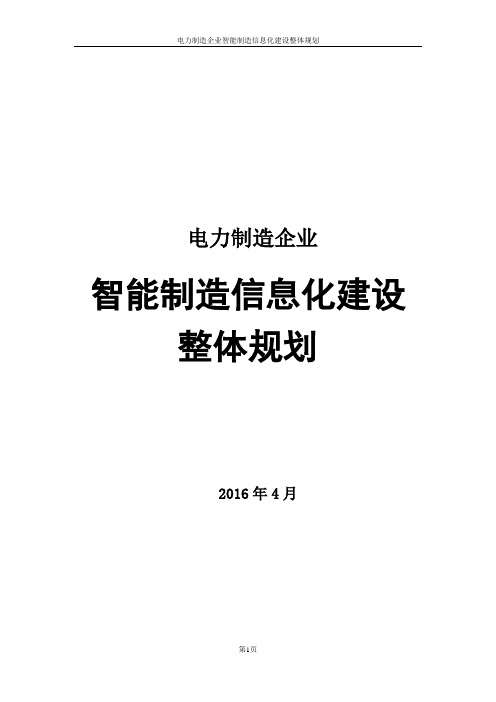 电力制造企业智能制造信息化整体规划