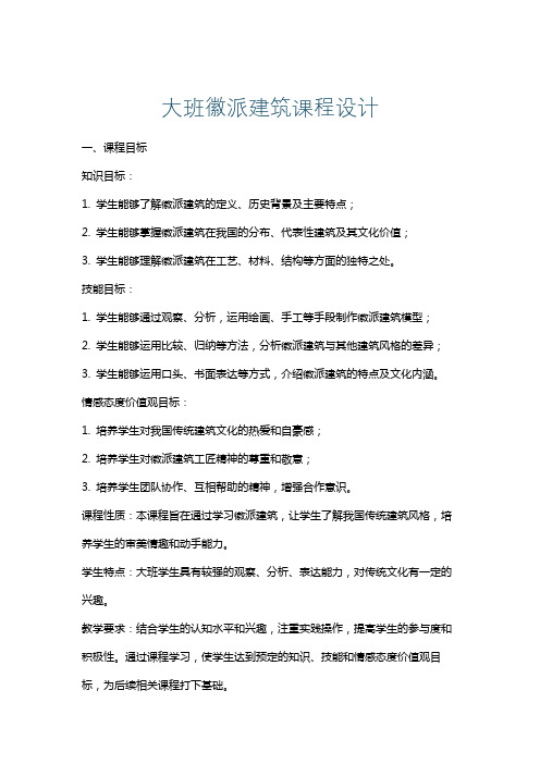 大班徽派建筑课程设计