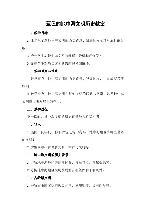 蓝色的地中海文明历史教案