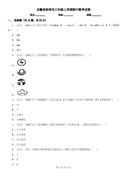 安徽省蚌埠市八年级上学期期中数学试卷