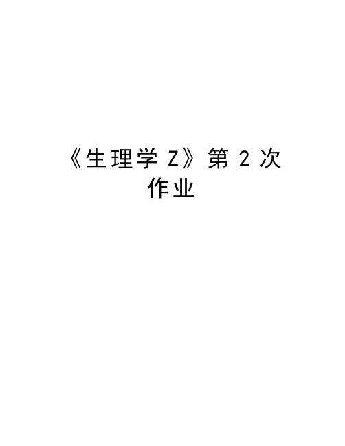 《生理学Z》第2次作业教学提纲