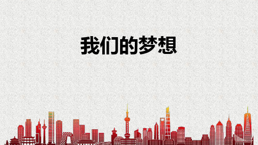 最新部编版九年级道德与法治上册《我们的梦想》精品教学课件