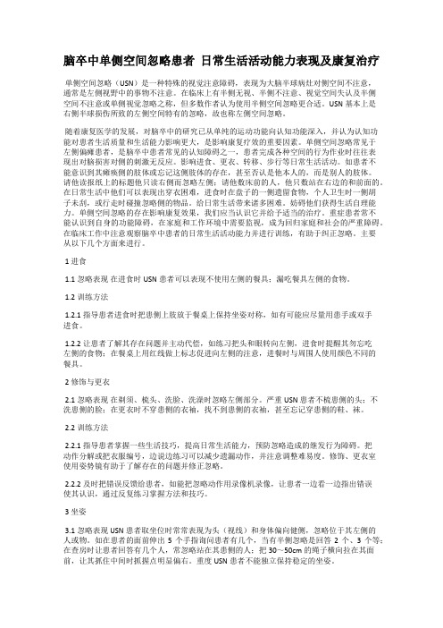 脑卒中单侧空间忽略患者  日常生活活动能力表现及康复治疗