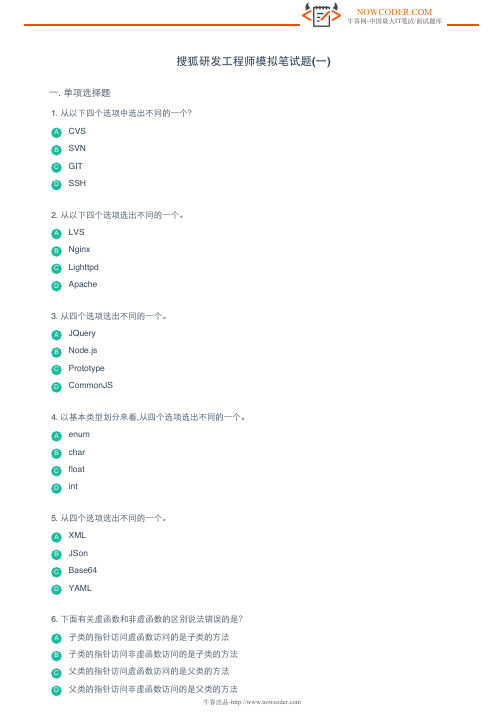 搜狐研发工程师模拟笔试题(一)