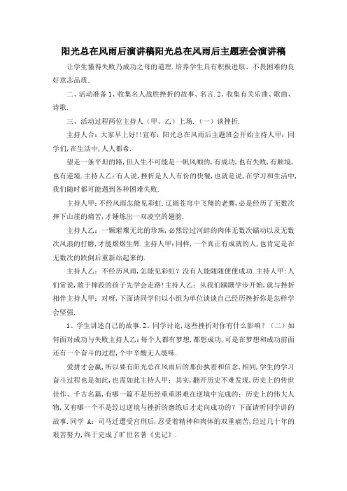 最新-阳光总在风雨后 演讲稿 阳光总在风雨后主题班会演讲稿 精品