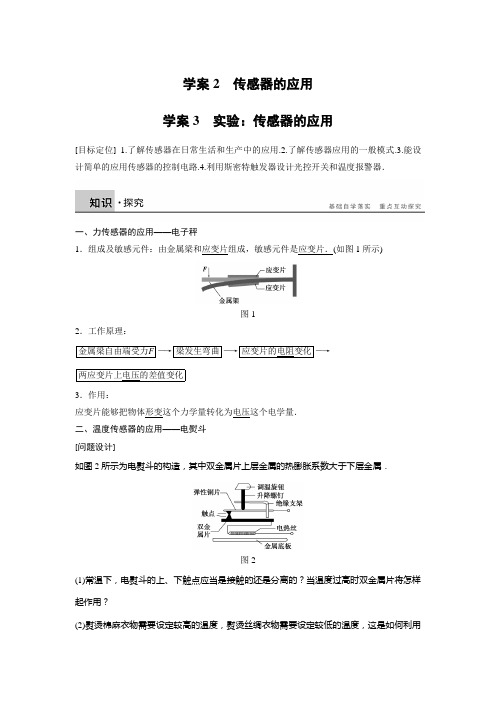 高二物理人教版选修3-2学案：第六章 2-3 传感器的应用 实验：传感器的应用 Word版含解析