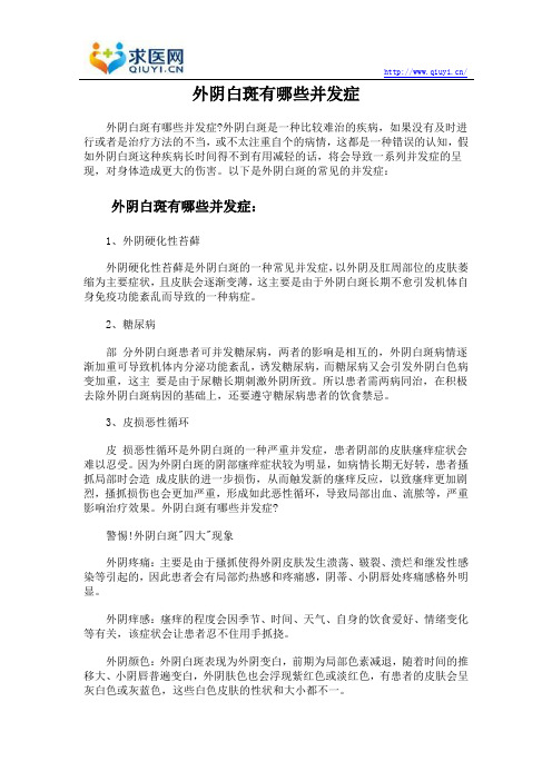 外阴白斑有哪些并发症