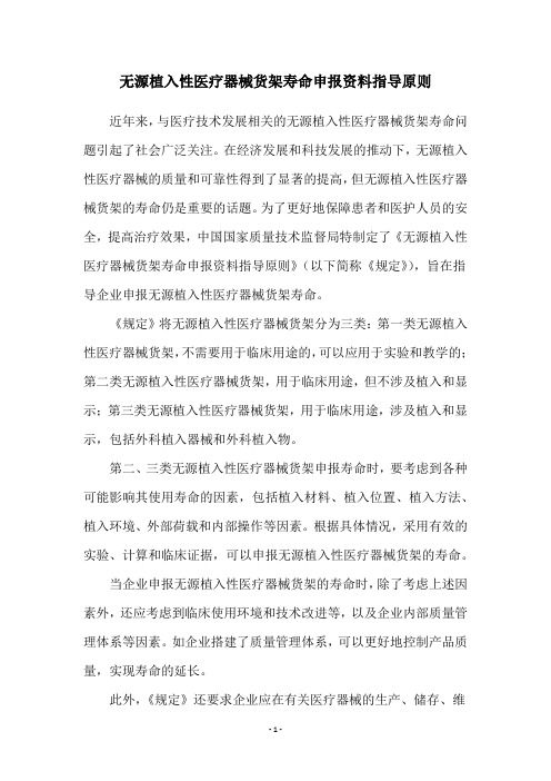 无源植入性医疗器械货架寿命申报资料指导原则