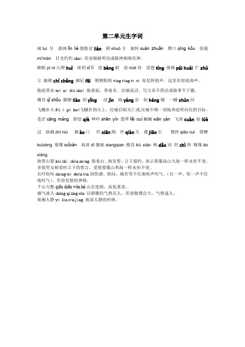 八下第二单元生字词
