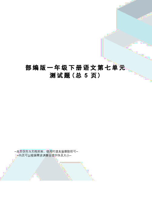 部编版一年级下册语文第七单元测试题