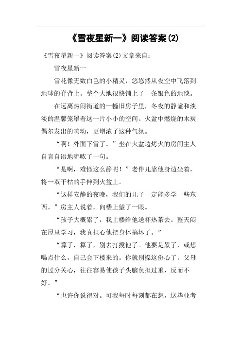 《雪夜星新一》阅读答案