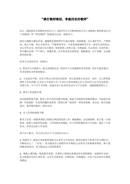 学习心得“践行教师准则,争做四有好教师”