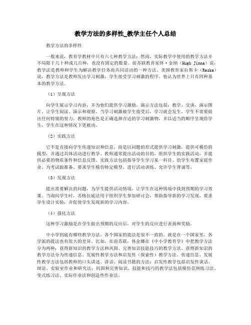 教学方法的多样性_教学主任个人总结