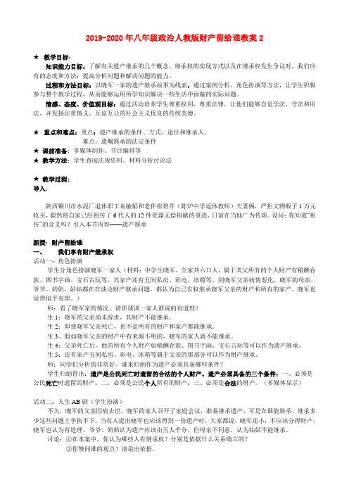 2019-2020年八年级政治人教版财产留给谁教案2