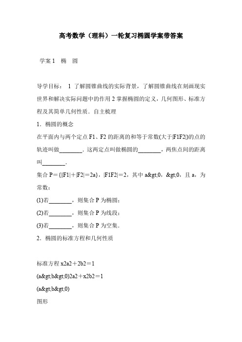 高考数学(理科)一轮复习椭圆学案带答案