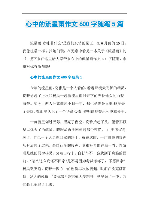 心中的流星雨作文600字随笔5篇