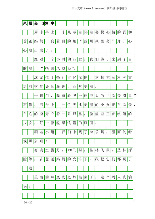四年级叙事作文：凤凰岛_200字