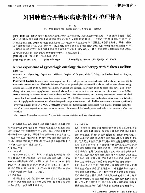 妇科肿瘤合并糖尿病患者化疗护理体会