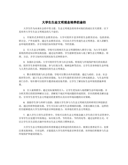 大学生生态文明观念培养的途径